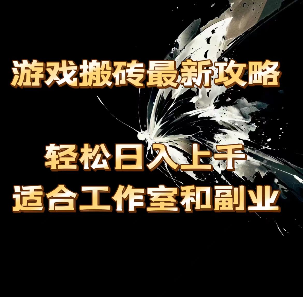 游戏搬砖最新攻略，轻松日入上千，适合工作室和副业。-钞能力网全创