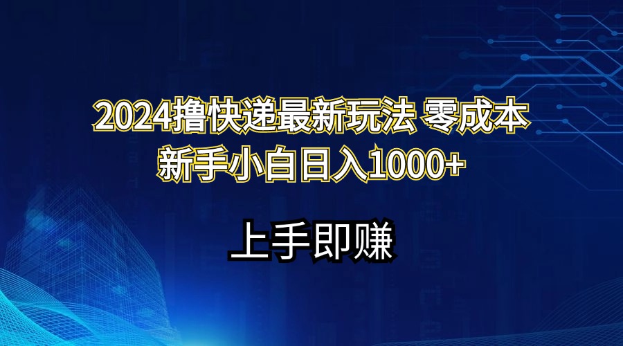 撸快递最新玩法零成本新手小白日入1000+-钞能力网全创