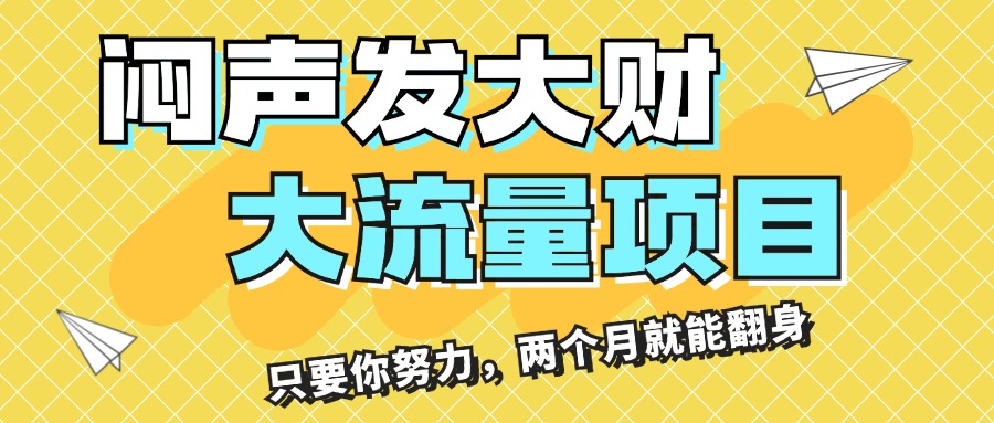 （11688期）闷声发大财，大流量项目，月收益过3万，只要你努力，两个月就能翻身-钞能力网全创
