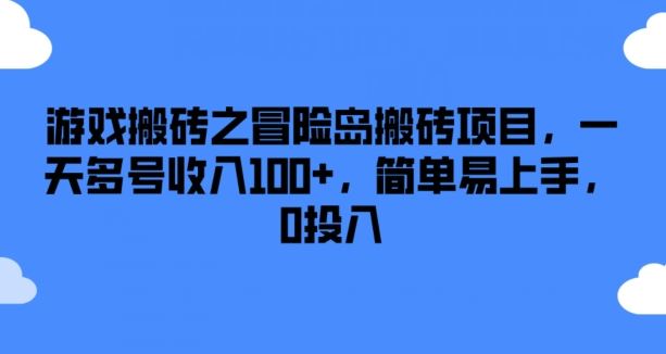 游戏搬砖之冒险岛搬砖项目，一天多号收入100+，简单易上手，0投入【揭秘】-钞能力网全创