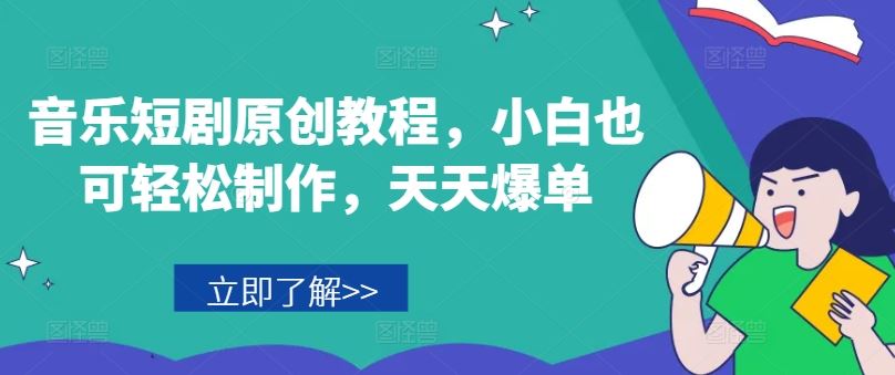 音乐短剧原创教程，小白也可轻松制作，天天爆单-钞能力网全创