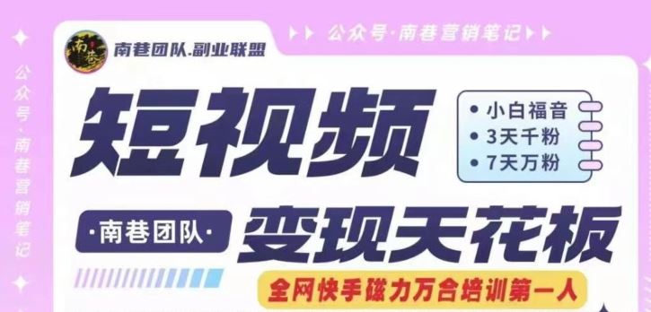 短视频变现天花板快手磁力万合掘金，3天千粉，7天万粉，独家过原创搬运技术，一刀不剪-钞能力网全创