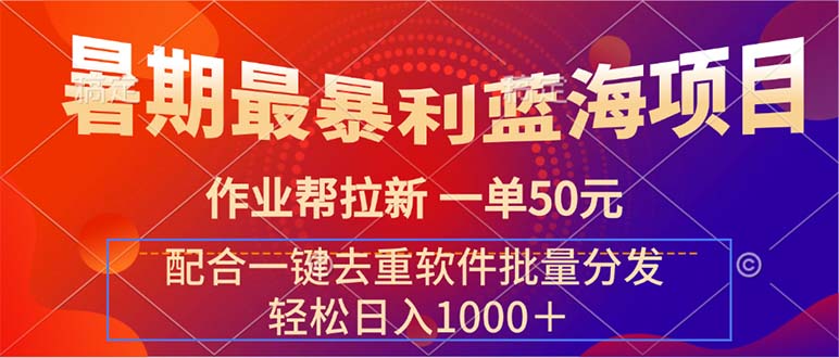 作业帮拉新 一单50元 配合一键去重软件批量分发-钞能力网全创