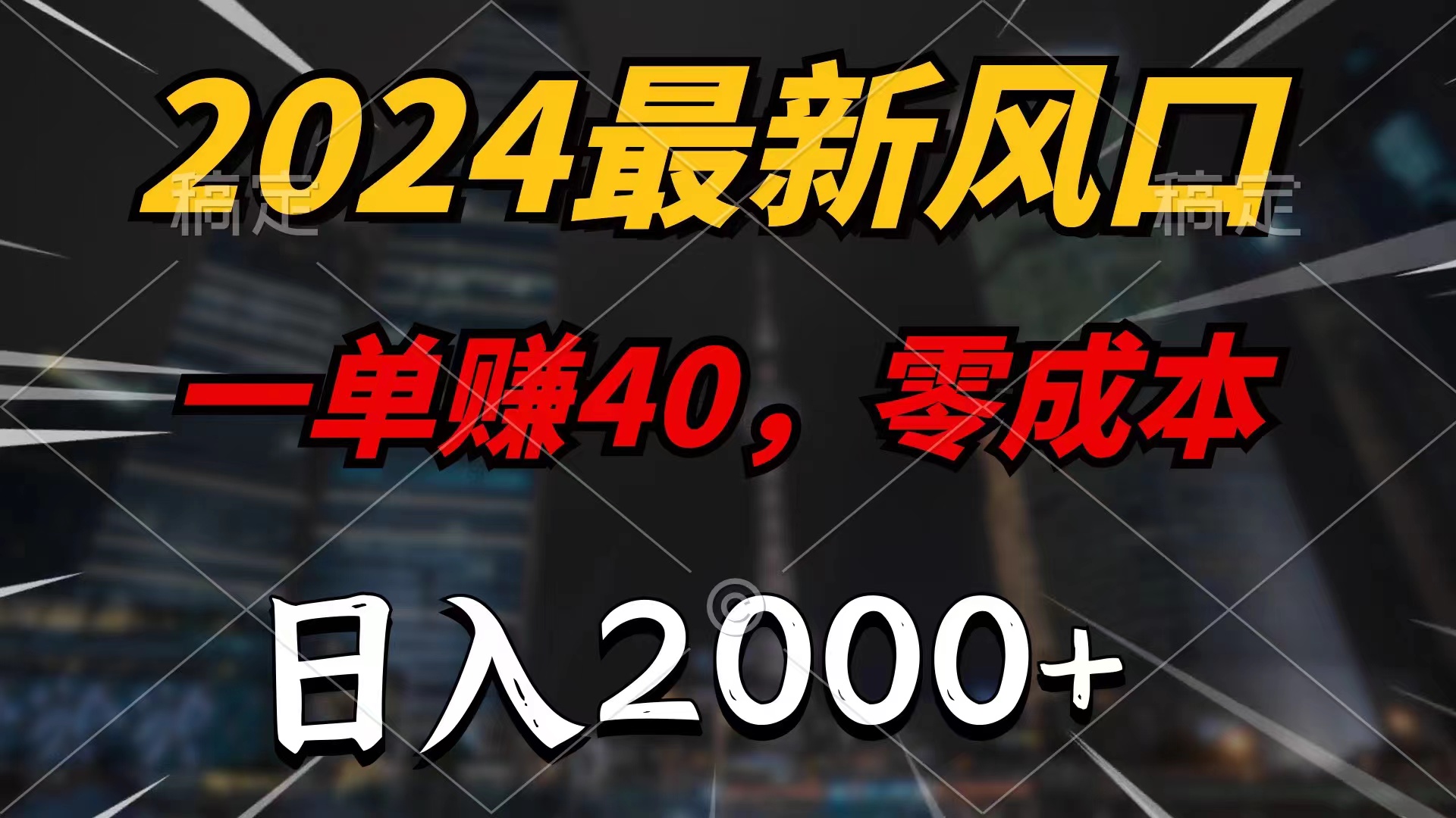 （11696期）2024最新风口项目，一单40，零成本，日入2000+，小白也能100%必赚-钞能力网全创