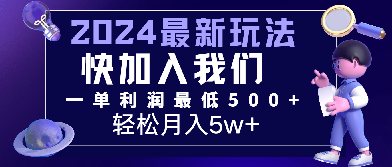 2024最新的项目小红书咸鱼暴力引流，简单无脑操作，每单利润最少500+，轻松月入5万+-钞能力网全创