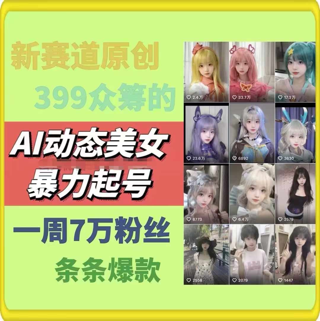 AI动态美女暴力起号，新赛道原创作品，条条爆款，一周7万粉丝-钞能力网全创
