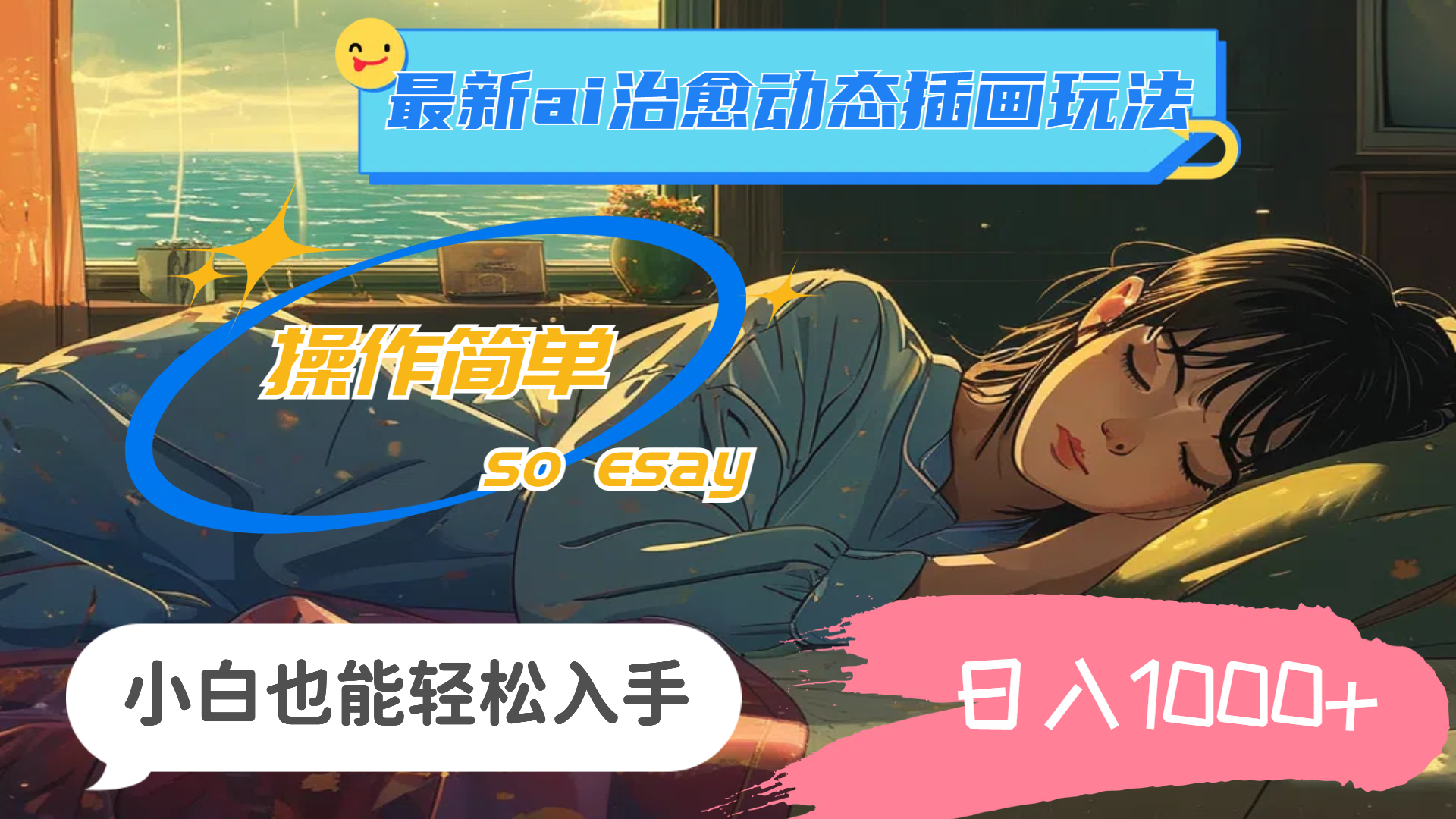 （11712期）24年最新ai治愈动态插画玩法，操作简单，小白也能轻松入手，日入1000+-钞能力网全创