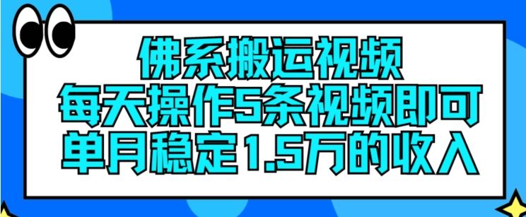 佛系搬运视频，每天操作5条视频，即可单月稳定15万的收人【揭秘】-钞能力网全创