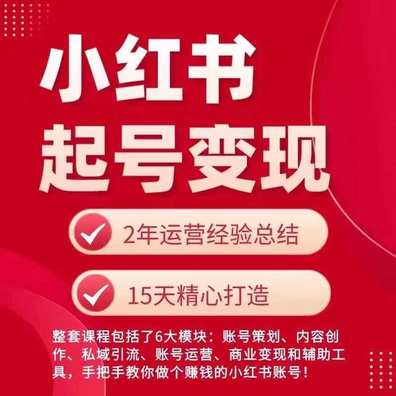 小红书从0~1快速起号变现指南，手把手教你做个赚钱的小红书账号-钞能力网全创