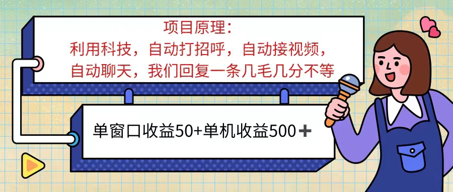 ai语聊，单窗口收益50+，单机收益500+，无脑挂机无脑干！！！-钞能力网全创