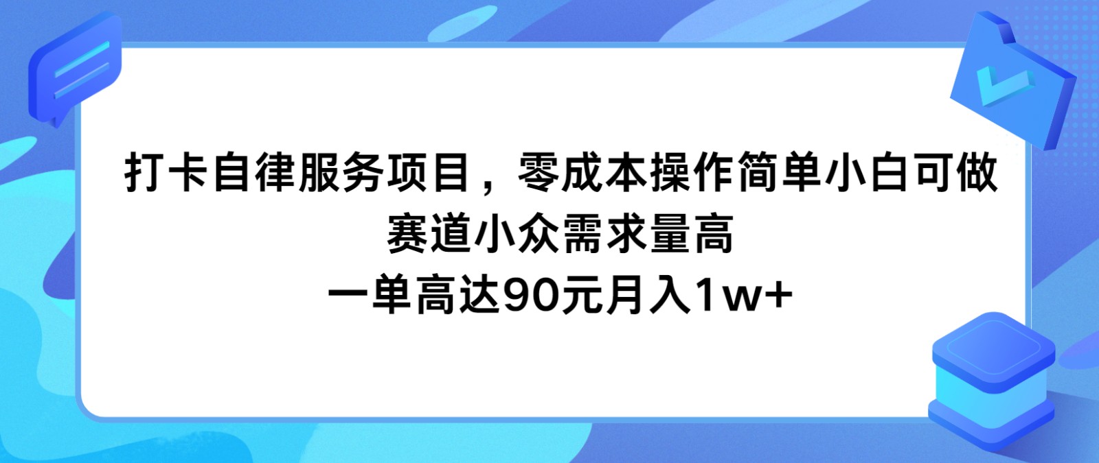 打卡自律服务项目，零成本操作简单小白可做，赛道小众需求量高，一单高达90元月入1w+-钞能力网全创