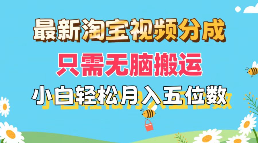 （11744期）最新淘宝视频分成，只需无脑搬运，小白也能轻松月入五位数，可矩阵批量…-钞能力网全创