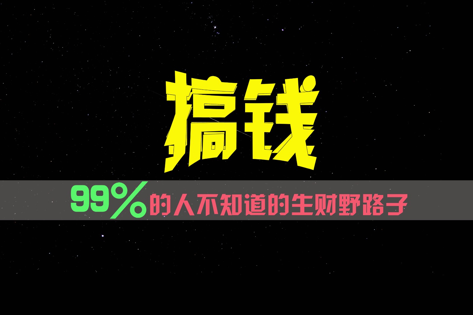 99%的人不知道的生财野路子，只掌握在少数人手里！-钞能力网全创