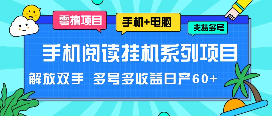 手机阅读挂机系列项目，解放双手 多号多收益日产60+-钞能力网全创