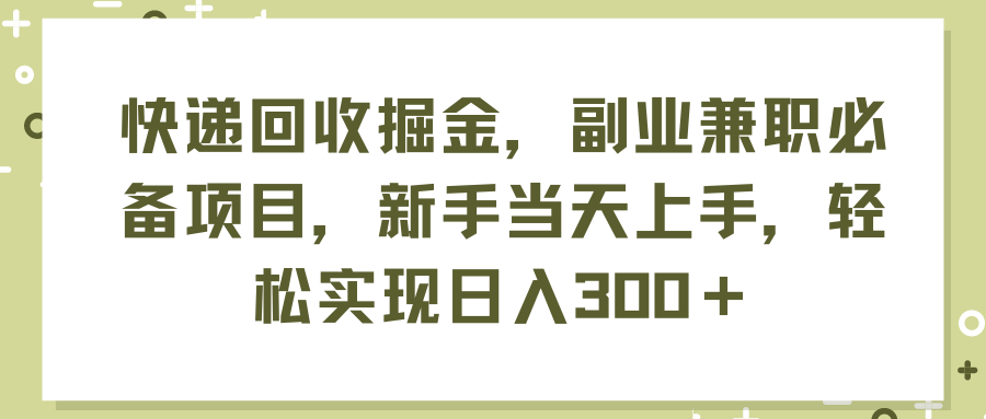 【快递回收】掘金，副业兼职必备项目，新手当天上手，轻松实现日入300＋-钞能力网全创