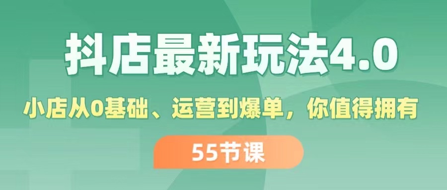 （11748期）抖店最新玩法4.0，小店从0基础、运营到爆单，你值得拥有（55节）-钞能力网全创