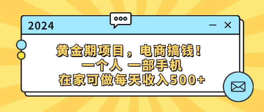 （11749期）黄金期项目，电商搞钱！一个人，一部手机，在家可做，每天收入500+-钞能力网全创
