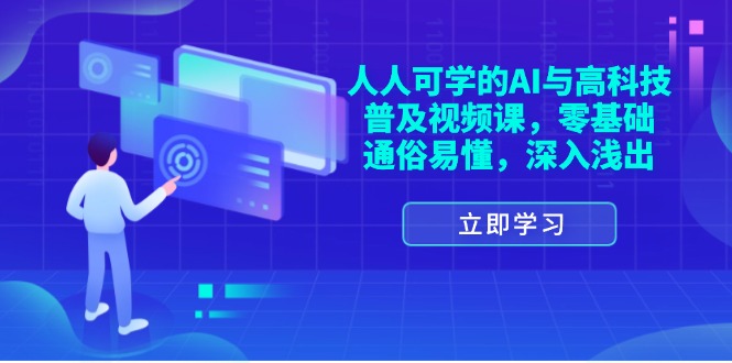 （11757期）人人可学的AI与高科技普及视频课，零基础，通俗易懂，深入浅出-钞能力网全创