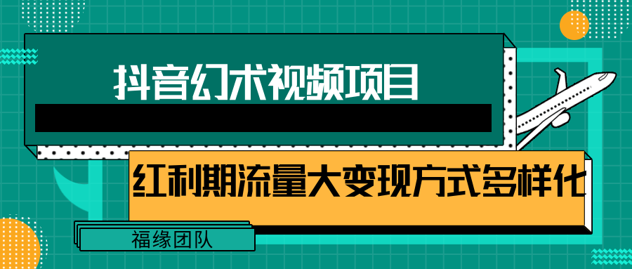 短视频流量分成计划，学会这个玩法，小白也能月入7000+【视频教程，附软件】-钞能力网全创