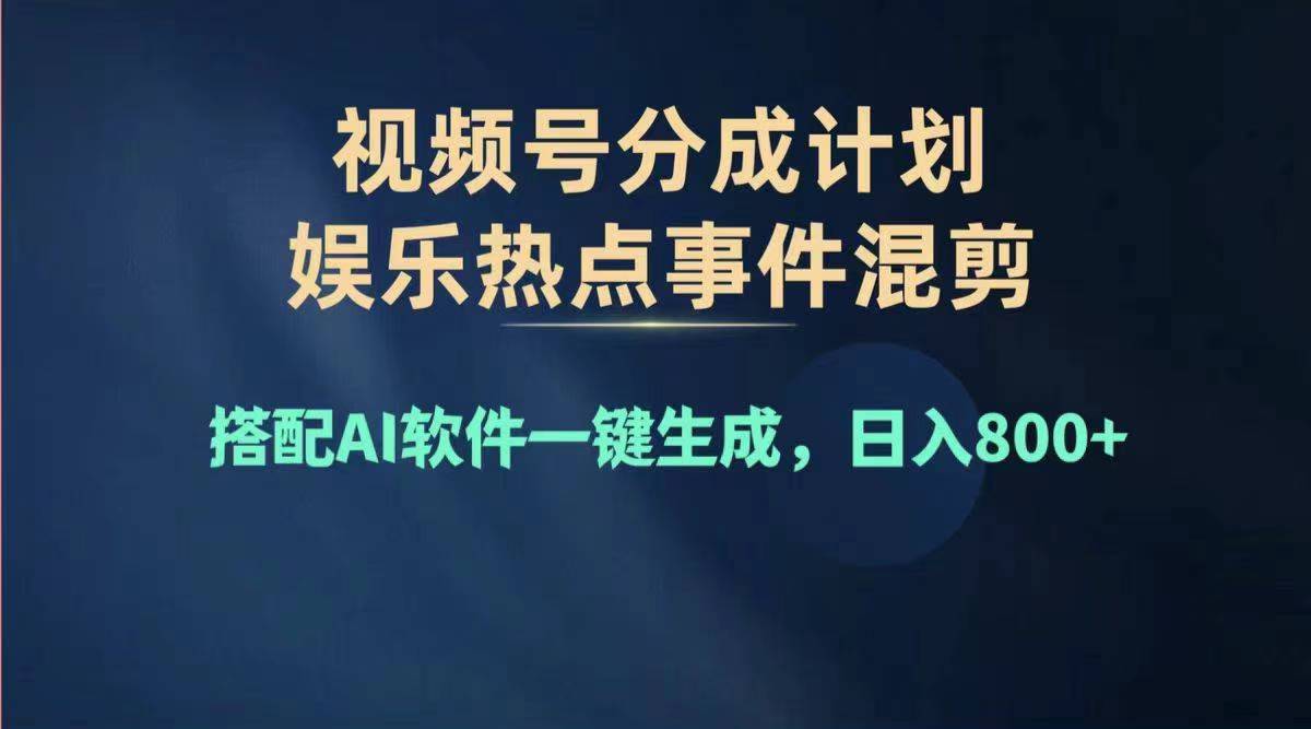 （11760期）2024年度视频号赚钱大赛道，单日变现1000+，多劳多得，复制粘贴100%过…-钞能力网全创
