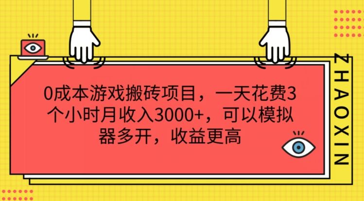 0成本游戏搬砖项目，一天花费3个小时月收入3K+，可以模拟器多开，收益更高【揭秘】-钞能力网全创
