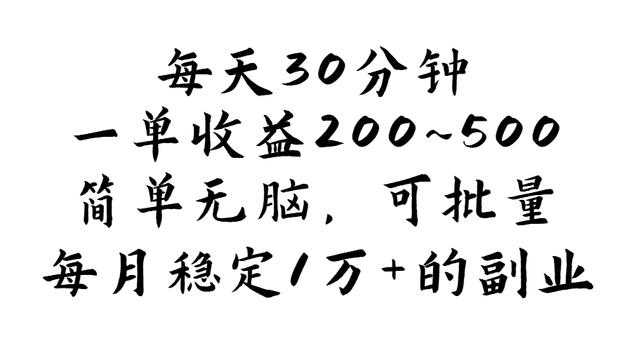 （11764期）每天30分钟，一单收益200~500，简单无脑，可批量放大，每月稳定1万+的…-钞能力网全创