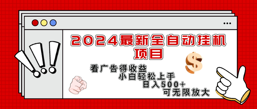 2024最新全自动挂机项目，看广告得收益小白轻松上手，日入300+ 可无限放大-钞能力网全创