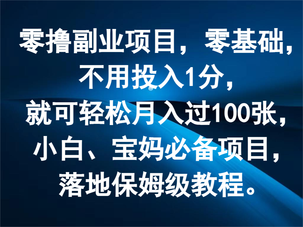 零撸副业项目，零基础，不用投入1分，就可轻松月入过100张，小白、宝妈必备项目-钞能力网全创