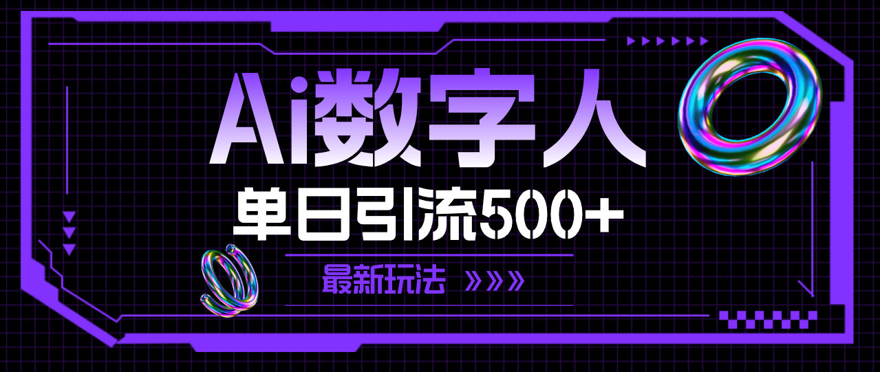 AI数字人，单日引流500+ 最新玩法-钞能力网全创