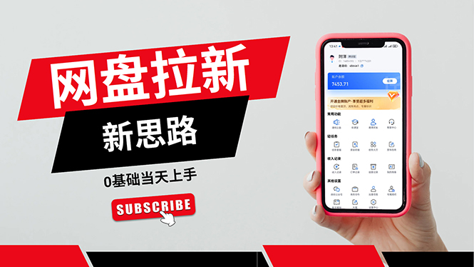 （11784期）一天赚5000的秘密，网盘推广零基础操作，私域赚钱法，0基础当天上手-钞能力网全创