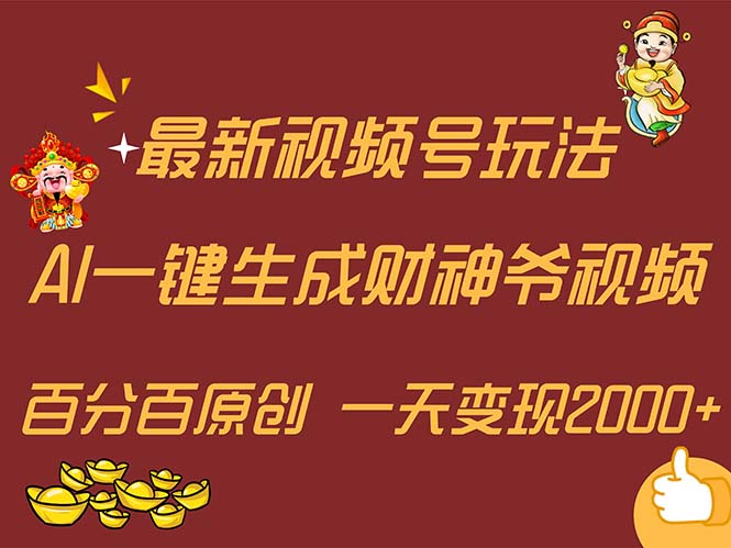 （11787期）最新AI一键生成财神爷，玩转各大平台，百分百原创，小白轻松上手，一天…-钞能力网全创
