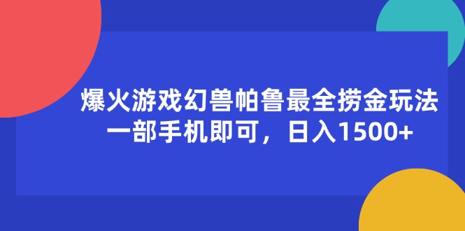 （11808期）爆火游戏幻兽帕鲁最全捞金玩法，一部手机即可，日入1500+-钞能力网全创