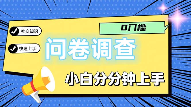 问卷5.0，每天花点时间，日入100＋多做多得，操作简单适合大众-钞能力网全创