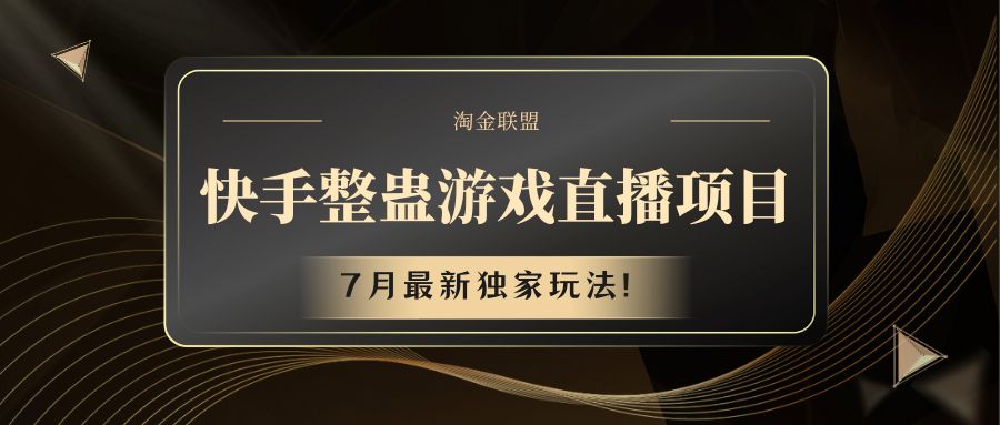 快手游戏整蛊直播项目 最新独家玩法-钞能力网全创