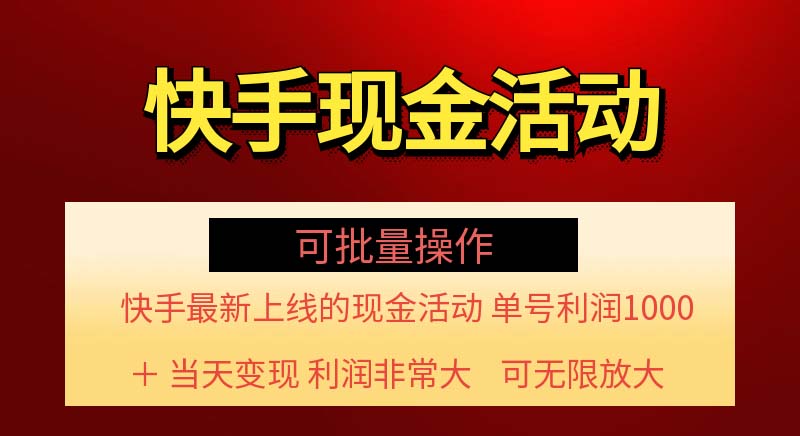 （11819期）快手新活动项目！单账号利润1000+ 非常简单【可批量】（项目介绍＋项目…-钞能力网全创