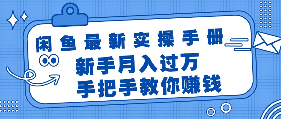 （11818期）闲鱼最新实操手册，手把手教你赚钱，新手月入过万轻轻松松-钞能力网全创