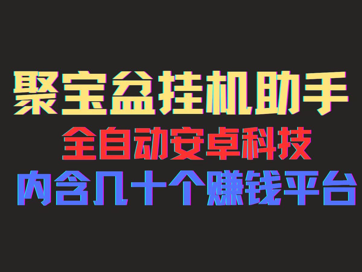 （11832期）聚宝盆安卓脚本，一部手机一天100左右，几十款广告脚本，全自动撸流量…-钞能力网全创