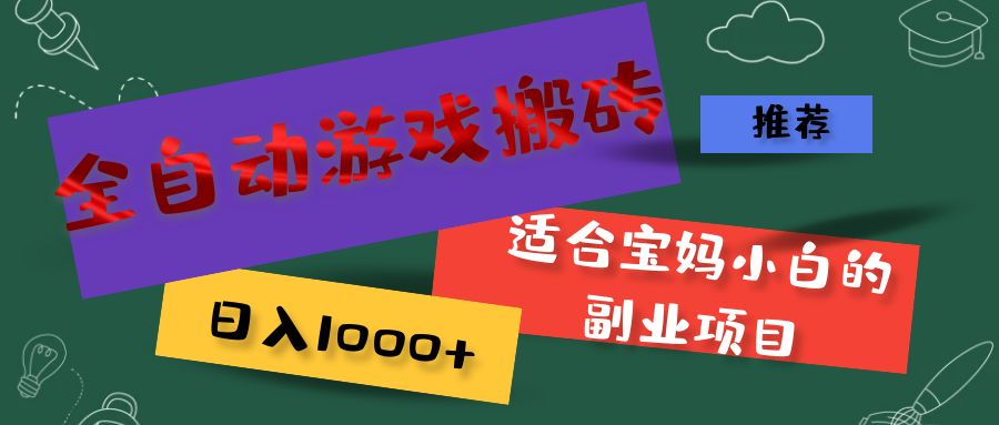 全自动游戏搬砖，日入1000+ 适合宝妈小白的副业项目-钞能力网全创