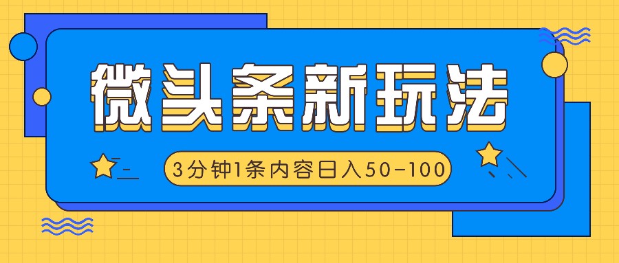 微头条新玩法，利用AI仿抄抖音热点，3分钟1条内容，日入50-100+-钞能力网全创