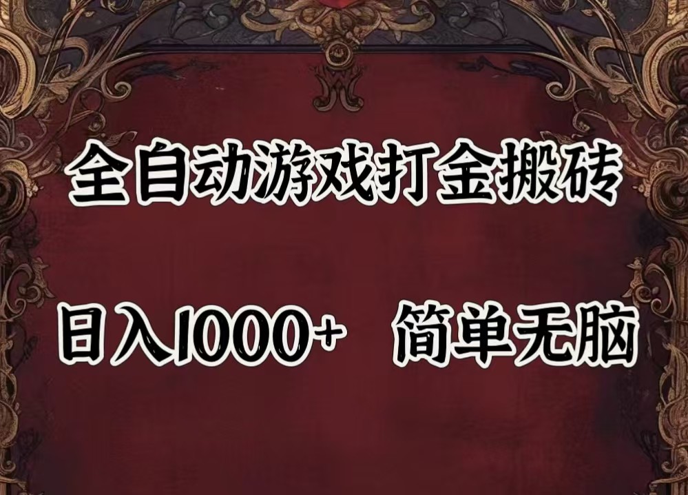 全自动挂机游戏搬砖,解放双手,可作副业,闲置机器实现躺赚500+-钞能力网全创