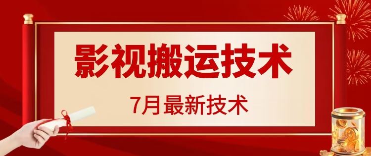 最新影视搬运技术，各种破百万播放-钞能力网全创