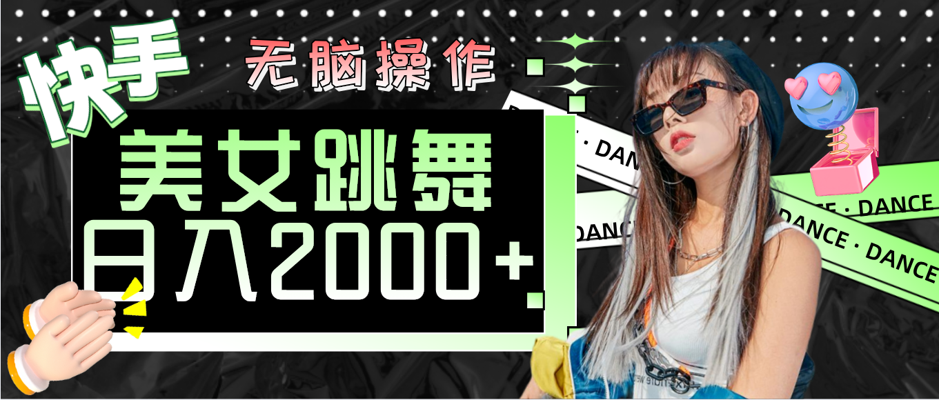 快手美女跳舞  无脑操作 轻松日入2000+-钞能力网全创