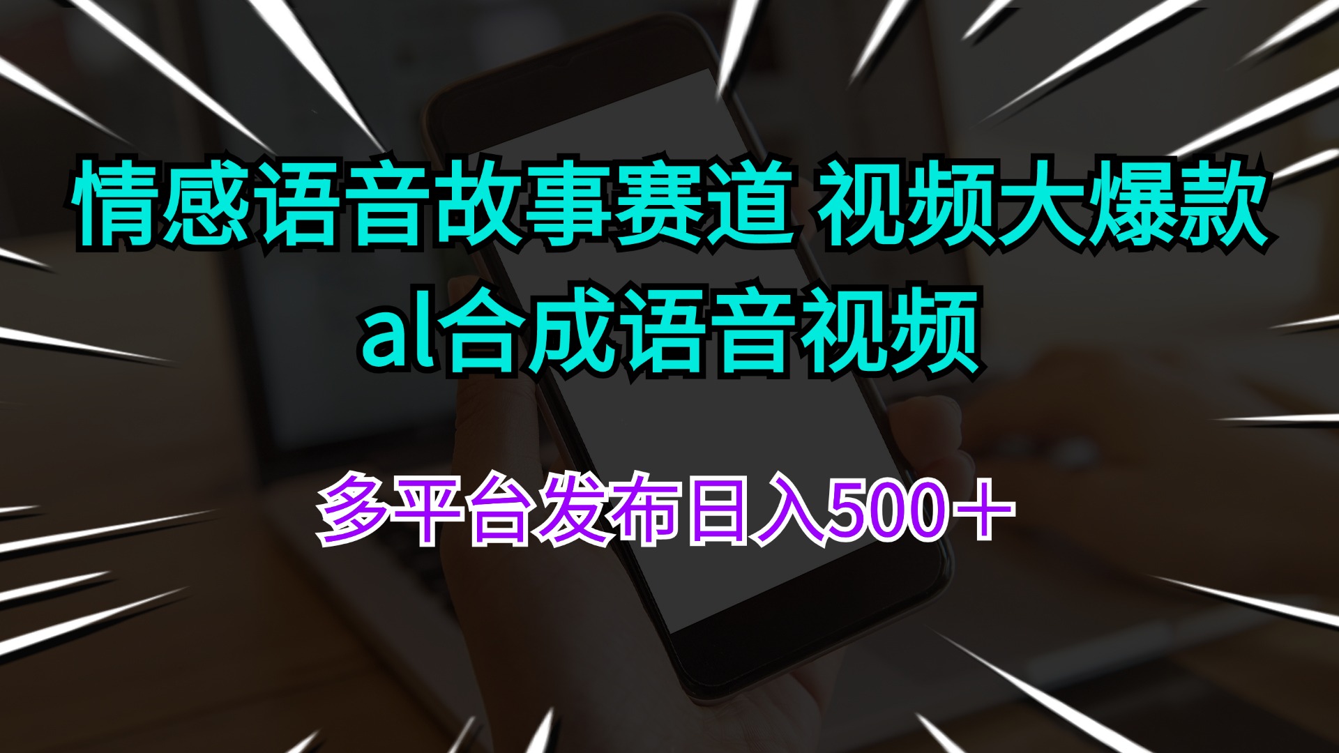 情感语音故事赛道 视频大爆款 al合成语音视频多平台发布日入500＋-钞能力网全创