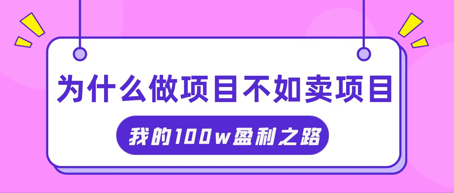 （11893期）抓住互联网创业红利期，我通过卖项目轻松赚取100W+-钞能力网全创