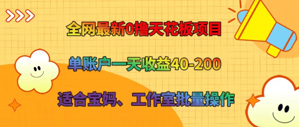 全网最新0撸天花板项目 单账户一天收益40-200 适合宝妈、工作室批量操作-钞能力网全创