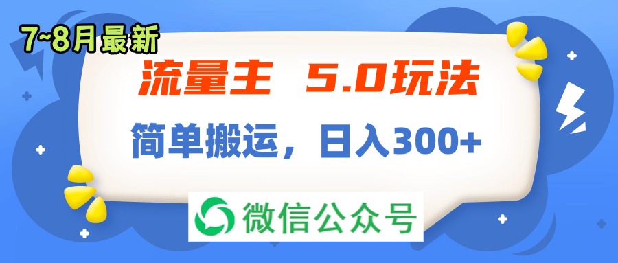 （11901期）流量主5.0玩法，7月~8月新玩法，简单搬运，轻松日入300+-钞能力网全创