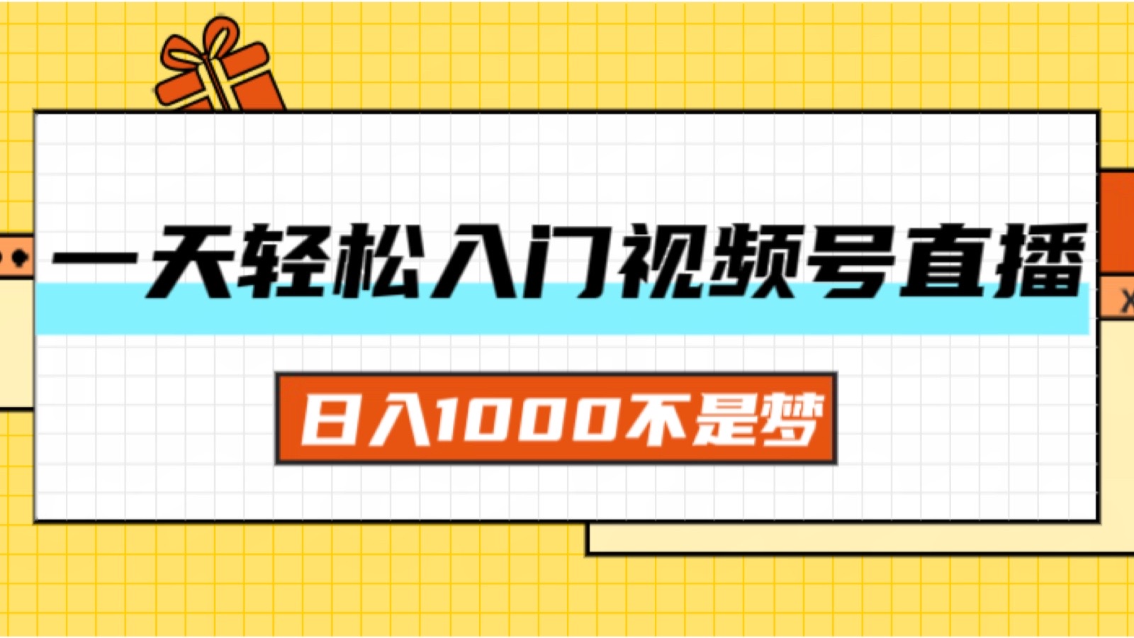 一天入门视频号直播带货，日入1000不是梦-钞能力网全创