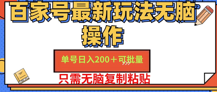 （11909期）百家号 单号一天收益200+，目前红利期，无脑操作最适合小白-钞能力网全创