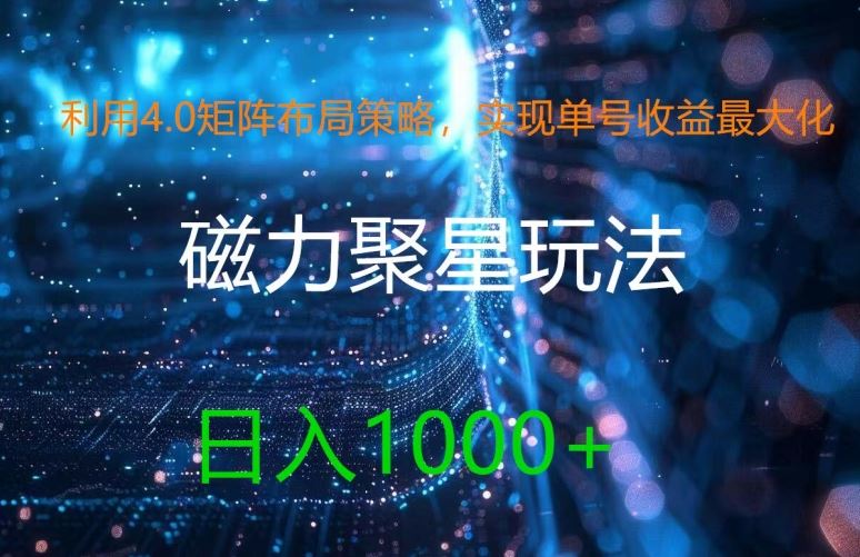 利用4.0矩阵布局策略，实现单号收益最大化，磁力聚星新玩法，日入1k+【揭秘】-钞能力网全创