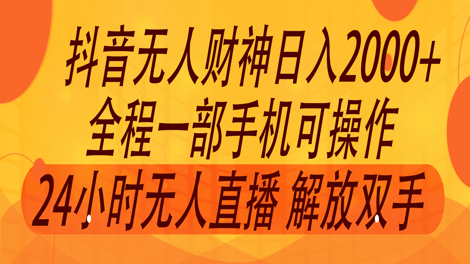 2024年7月抖音最新打法，非带货流量池无人财神直播间撸音浪，单日收入2000+-钞能力网全创